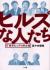 ヒルズな人たち　IT業界ビックリ紳士録