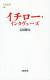 イチロー・インタヴューズ