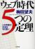 ウェブ時代5つの定理　この言葉が未来を切り開く!