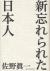 新忘れられた日本人