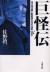 巨怪伝　正力松太郎と影武者たちの一世紀　下