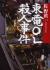 東電OL殺人事件