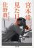 宮本常一が見た日本 