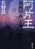 阿片王　満州の夜と霧