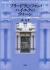 フリードリヒ・フォン・ハイエクのウィーン　ネオ・リベラリズムの構想とその時代