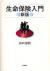 生命保険入門　新版
