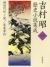 吉村昭歴史小説集成　1　桜田門外ノ変/生麦事件