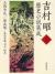 吉村昭歴史小説集成　2　天狗争乱/彰義隊/幕府軍艦「回天」始末