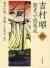 吉村昭歴史小説集成　4　落日の宴/黒船/洋船建造/敵討