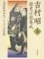 吉村昭歴史小説集成　5　大黒屋光太夫/アメリカ彦蔵