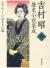 吉村昭歴史小説集成　6　ふぉん・しいほるとの娘