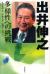 出井伸之多様性への挑戦