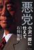 悪党　小沢一郎に仕えて