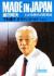 Made　in　Japan　わが体験的国際戦略