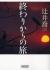 終わりからの旅