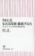 P&G式伝える技術徹底する力　コミュニケーションが170年の成長を支える