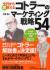 今日から即使えるコトラーのマーケティング戦略54