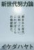 新世代努力論　「恵まれた世代」は判ってない。これがぼくらの価値観だ。