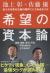 希望の資本論　私たちは資本主義の限界にどう向き合うか