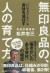 無印良品の、人の育て方　“いいサラリーマン”は、会社を滅ぼす