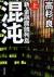 混沌　新・金融腐蝕列島　上