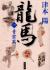 龍馬　1