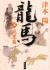 龍馬　5