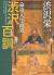 渋沢百訓　論語・人生・経営