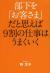 部下を「お客さま」だと思えば9割の仕事はうまくいく