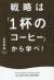 戦略は「1杯のコーヒー」から学べ!