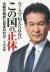 ニュースで伝えられないこの国の正体　大阪の挫折と日本の行方