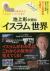 池上彰が読む「イスラム」世界　知らないと恥をかく世界の大問題　学べる図解版第4弾　アラブの春の結末からハラルマーケットまで