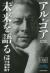 アル・ゴア未来を語る　世界を動かす6つの要因