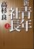 新・青年社長　上