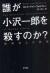 誰が小沢一郎を殺すのか?　画策者なき陰謀