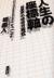 人生の座標軸　「起業家」の成功方程式