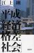 平成「経済格差社会」