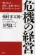 危機の経営　サムスンを世界一企業に変えた3つのイノベーション