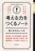 考える力をつくるノート　強く生きるヒント9