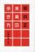 柳井正未来の歩き方