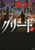 グリード　上