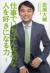 仕事でいちばん大切な人を好きになる力