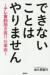 できないことはやりません　テレ東的開き直り仕事術