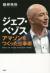 ジェフ・ベゾス　アマゾンをつくった仕事術