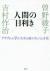 人間の目利き　アラブから学ぶ「人生の読み手」になる方法