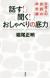 話す!聞く!おしゃべりの底力　日本人の会話の非常識