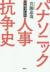 パナソニック人事抗争史　ドキュメント