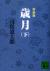 歳月　下