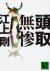 頭取無惨