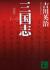 三国志　1